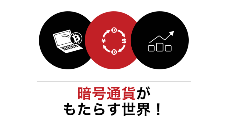 暗号通貨がもたらす世界！